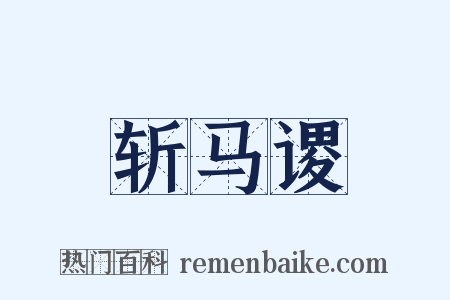 斩马谡是什么意思的图片